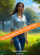 Все мы немного не от мира сего