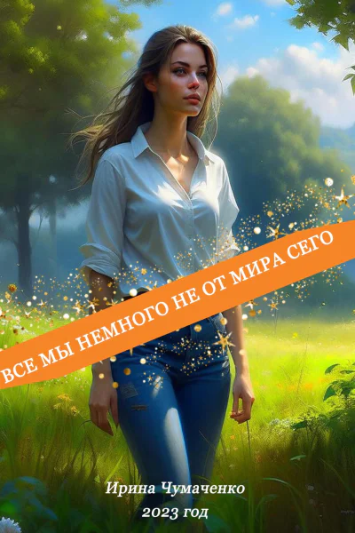 Все мы немного не от мира сего