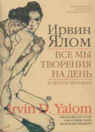 Все мы творения на день и другие истории