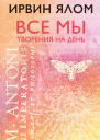 Все мы творения на день