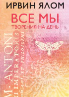 Все мы творения на день