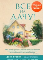 Все на дачу