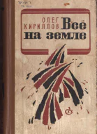 ВСЕ НА ЗЕМЛЕ