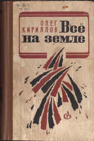 ВСЕ НА ЗЕМЛЕ