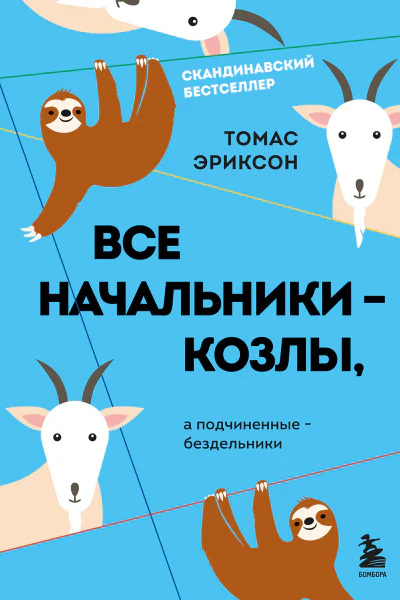 Все начальники  козлы а подчиненные  бездельники