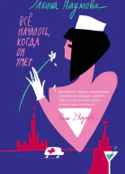 Всё началось когда он умер