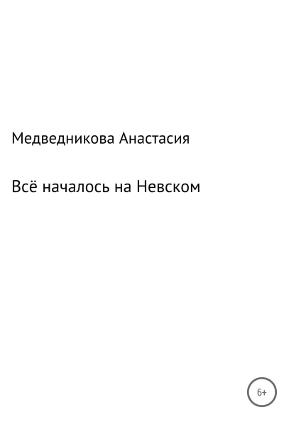 Всё началось на Невском