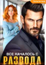 Все началось с развода