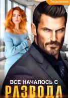 Все началось с развода
