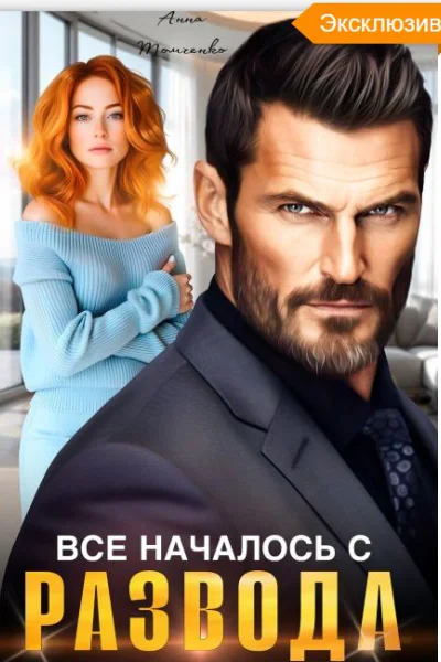 Все началось с развода