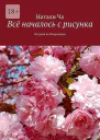 Всё началось с рисунка Встреча во Флоренции