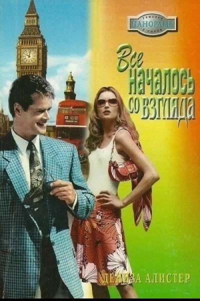 Все началось со взгляда