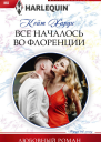 Все началось во Флоренции