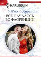 Все началось во Флоренции