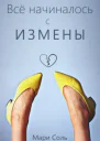 Всё начиналось с измены