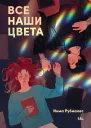 Все наши цвета