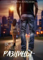 Все наши разницы