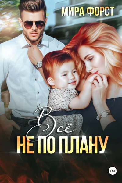 Всё не по плану