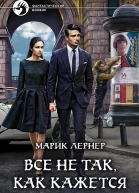 Все не так как кажется Фантастический роман  Рис на переплете ВФедорова