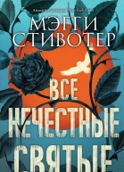 Все нечестные святые  Мэгги Стивотер