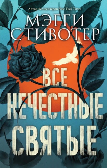 Все нечестные святые  Мэгги Стивотер