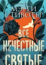 Все нечестные святые