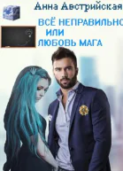 Все неправильно или любовь мага