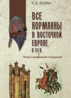Все норманны в Восточной Европе в XI веке Между Скандинавией и Гардарикой