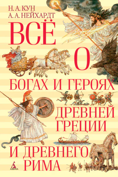 Всё о богах и героях Древней Греции и Древнего Рима
