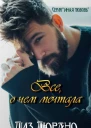 Все о чем мечтала ЛП