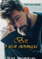 Все о чем мечтала ЛП