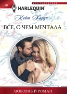 Всё о чем мечтала