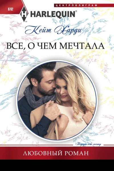 Всё о чем мечтала