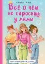 Всё о чём не спросишь у мамы Секреты взросления девочек