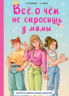 Всё о чём не спросишь у мамы Секреты взросления девочек