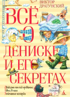 Всё о Дениске и его секретах