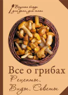 Все о грибах Рецепты Виды Советы