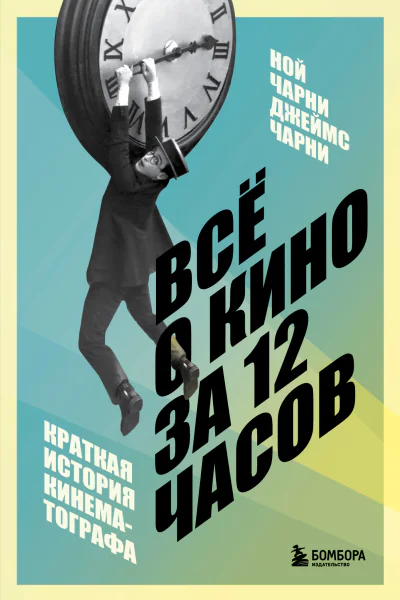 Всё о кино за 12 часов Краткая история кинематографа