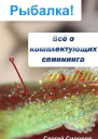 Всё о комплектующих спиннинга