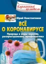 Всё о коронавирусе Природа и виды вирусов распространение профилактика