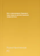 Всё о коронавирусе Природа и виды вирусов распространение профилактика