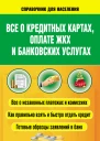 Всё о кредитных картах оплате ЖКХ и банковских услугах