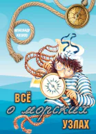 Все о морских узлах  Козлов А В