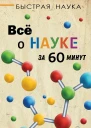 Всё о науке за 60 минут