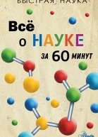 Всё о науке за 60 минут