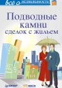 Всё о недвижимости Подводные камни сделок с жильем