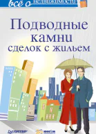 Всё о недвижимости Подводные камни сделок с жильем