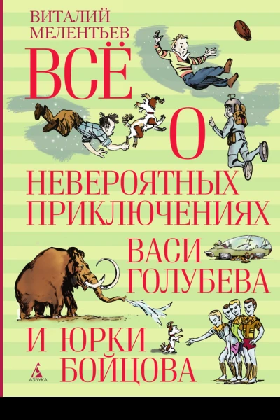Всё о невероятных приключениях Васи Голубева и Юрки Бойцова  повести  Виталий Мелентьев
