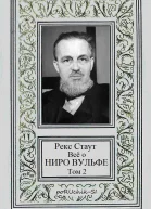 Всё о Ниро Вульфе Том 2
