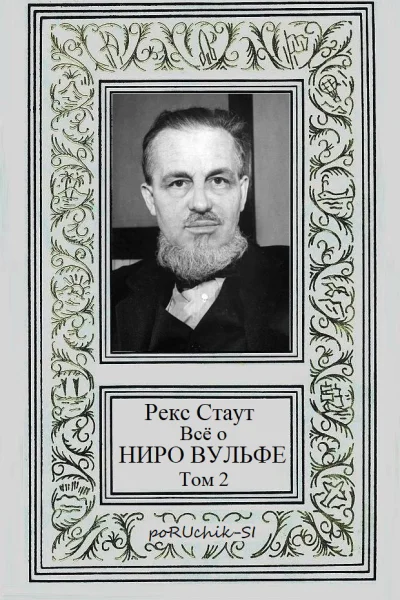 Всё о Ниро Вульфе Том 2